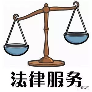 法律服务
